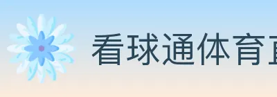看球通体育直播 logo